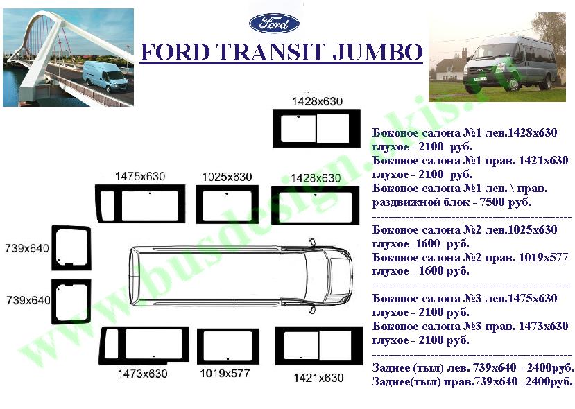 Автостекло для Ford Transit 