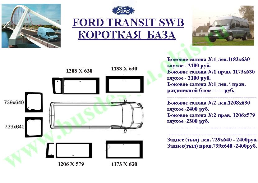 Автостекло для Ford Transit Короткая база